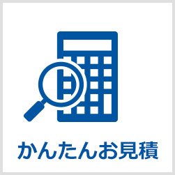 簡単お見積り